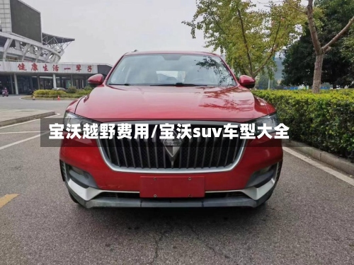 宝沃越野费用/宝沃suv车型大全-第2张图片