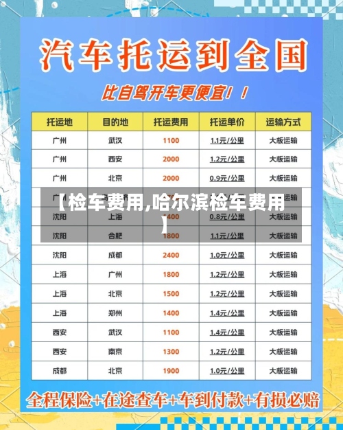 【检车费用,哈尔滨检车费用】