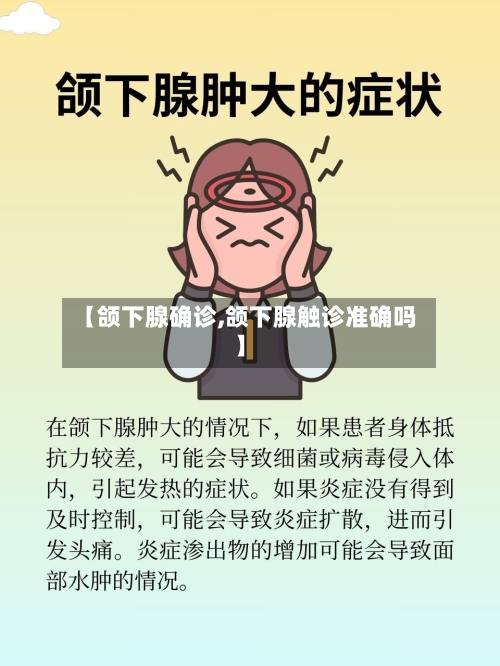 【颌下腺确诊,颌下腺触诊准确吗】