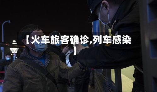 【火车旅客确诊,列车感染】-第2张图片