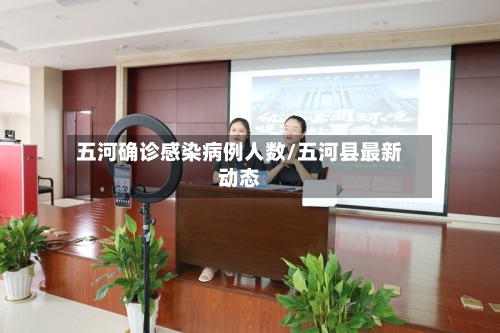 五河确诊感染病例人数/五河县最新动态