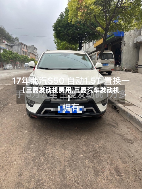 【三菱发动机费用,三菱汽车发动机】