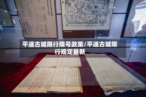 平遥古城限行限号政策/平遥古城限行规定最新