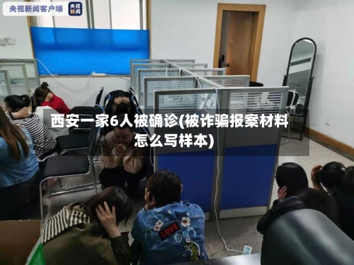 西安一家6人被确诊(被诈骗报案材料怎么写样本)
