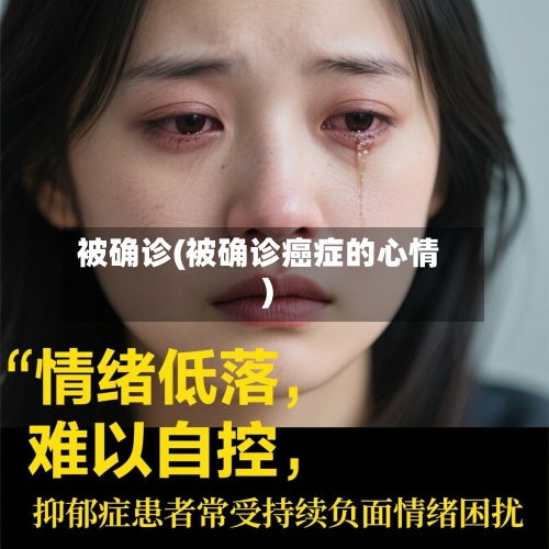被确诊(被确诊癌症的心情)-第2张图片