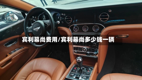 宾利幕尚费用/宾利幕尚多少钱一辆-第3张图片