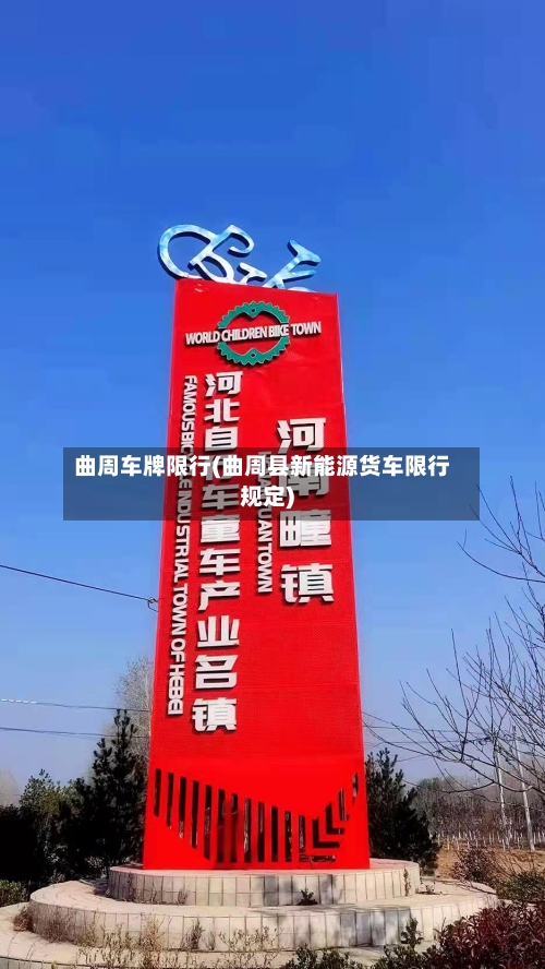 曲周车牌限行(曲周县新能源货车限行规定)