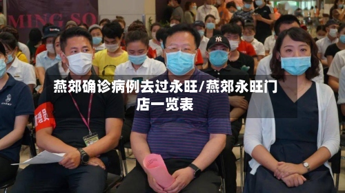 燕郊确诊病例去过永旺/燕郊永旺门店一览表-第2张图片