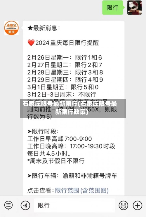 石家庄限号最新限行(石家庄限号最新限行政策)-第2张图片