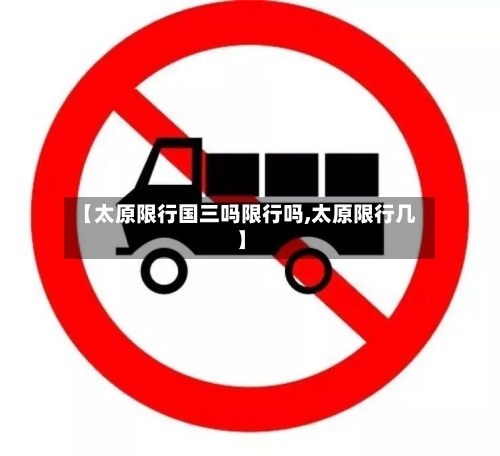 【太原限行国三吗限行吗,太原限行几】-第2张图片