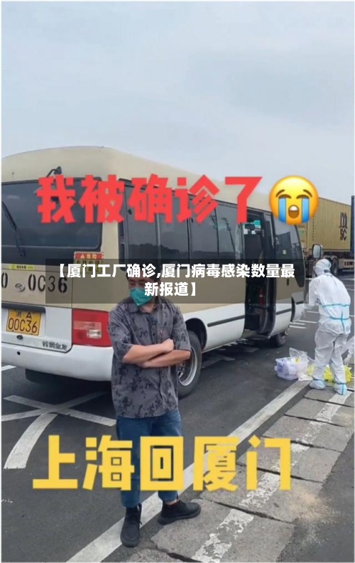 【厦门工厂确诊,厦门病毒感染数量最新报道】-第2张图片