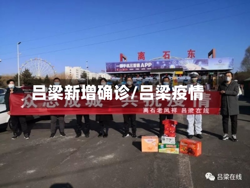 吕梁新增确诊/吕梁疫情-第3张图片