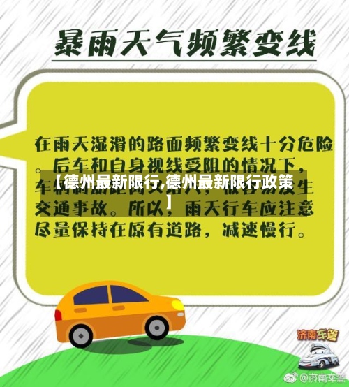【德州最新限行,德州最新限行政策】