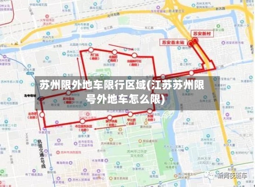 苏州限外地车限行区域(江苏苏州限号外地车怎么限)