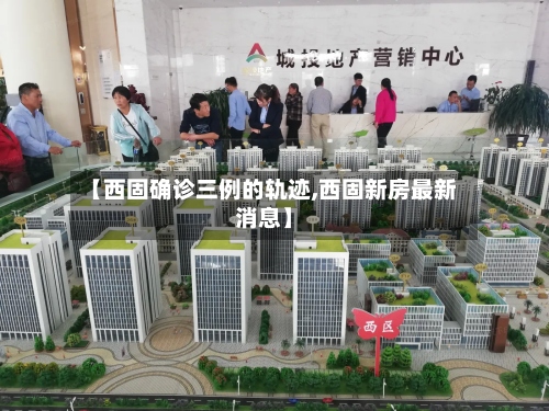 【西固确诊三例的轨迹,西固新房最新消息】