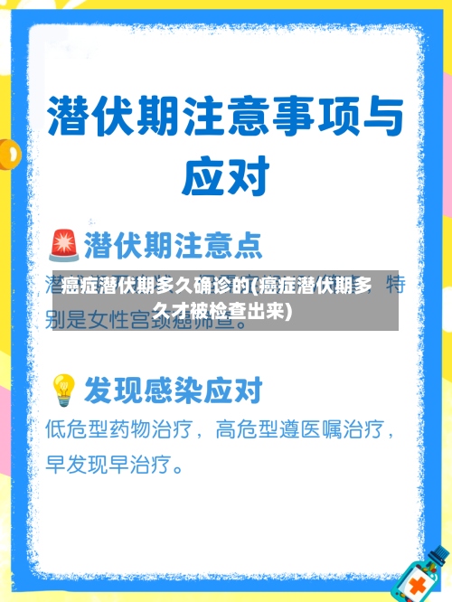 癌症潜伏期多久确诊的(癌症潜伏期多久才被检查出来)
