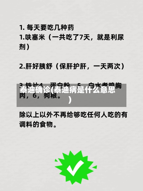 泰迪确诊(泰迪病是什么意思)-第3张图片