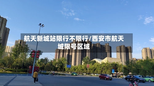 航天新城站限行不限行/西安市航天城限号区域-第3张图片