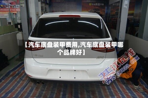 【汽车底盘装甲费用,汽车底盘装甲哪个品牌好】