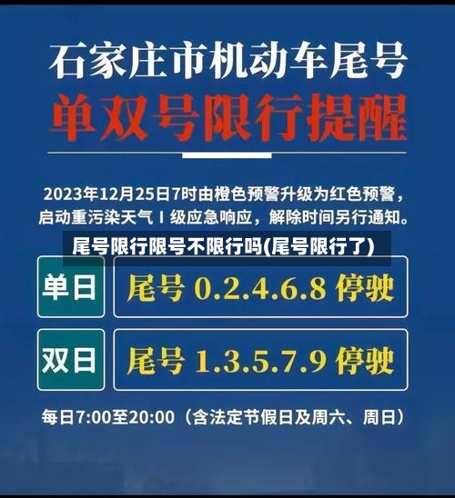 尾号限行限号不限行吗(尾号限行了)-第2张图片
