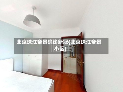 北京珠江帝景确诊新冠(北京珠江帝景小区)