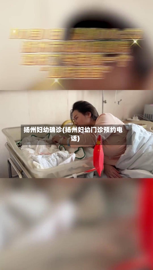 扬州妇幼确诊(扬州妇幼门诊预约电话)