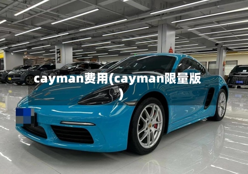 cayman费用(cayman限量版)