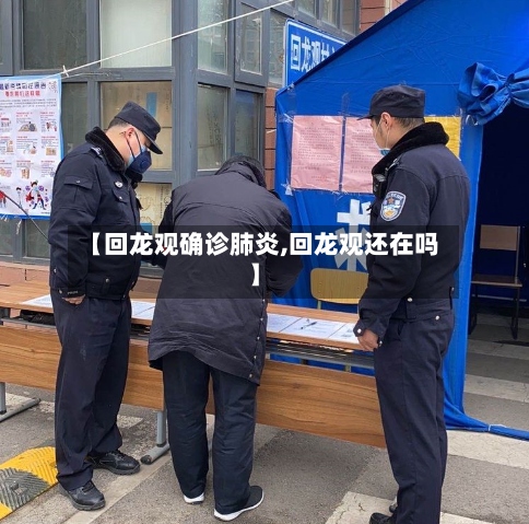 【回龙观确诊肺炎,回龙观还在吗】
