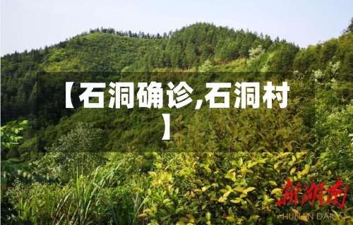 【石洞确诊,石洞村】