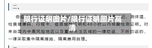 限行证明图片/限行证明图片高清-第2张图片