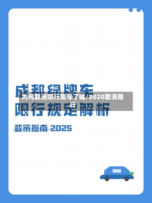 为何取消限行限号了呢/2020取消限行-第2张图片