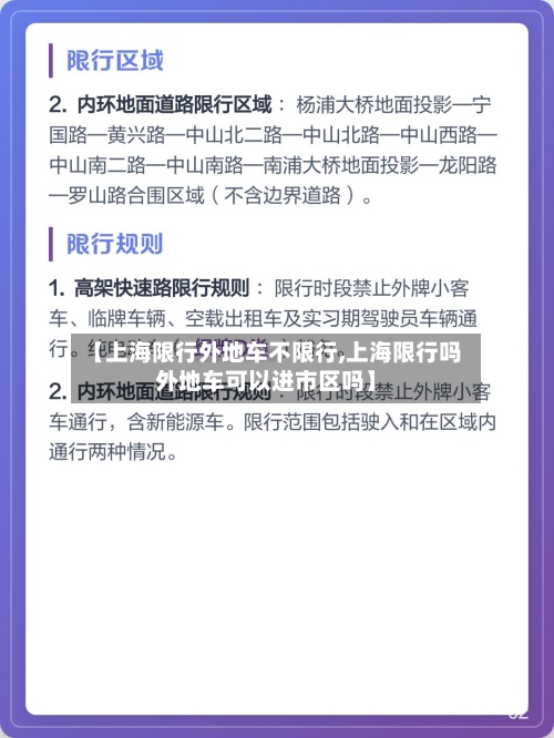 【上海限行外地车不限行,上海限行吗外地车可以进市区吗】
