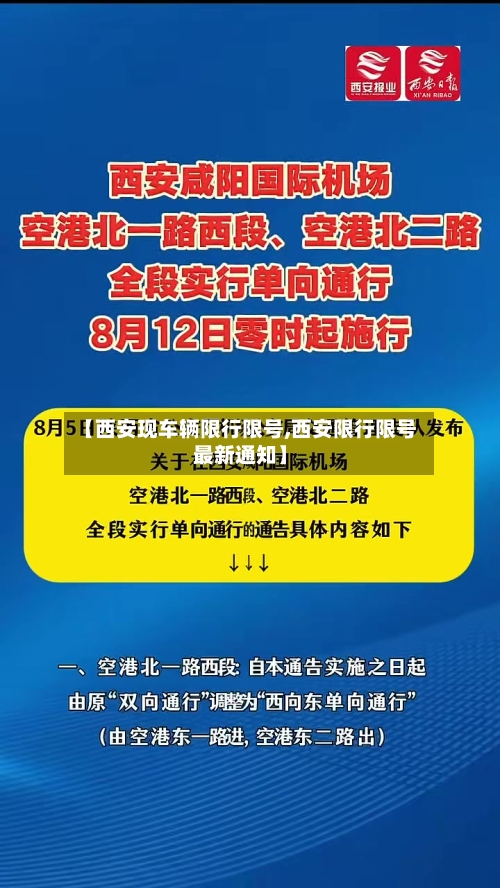 【西安现车辆限行限号,西安限行限号最新通知】