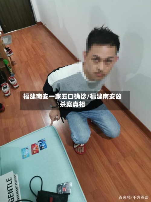 福建南安一家五口确诊/福建南安凶杀案真相