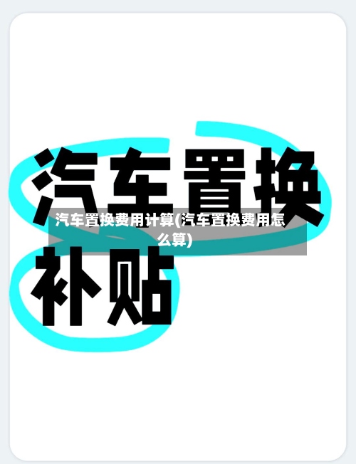 汽车置换费用计算(汽车置换费用怎么算)