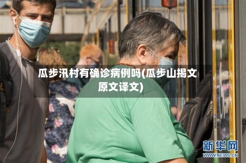 瓜步汛村有确诊病例吗(瓜步山揭文原文译文)-第2张图片