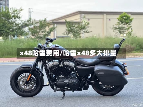 x48哈雷费用/哈雷x48多大排量-第2张图片