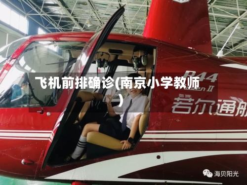 飞机前排确诊(南京小学教师)