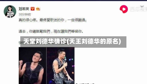 天堂刘德华确诊(天王刘德华的原名)-第2张图片