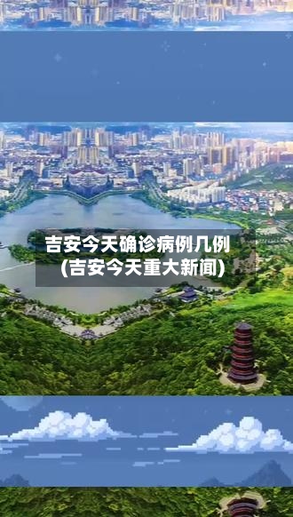 吉安今天确诊病例几例(吉安今天重大新闻)-第2张图片