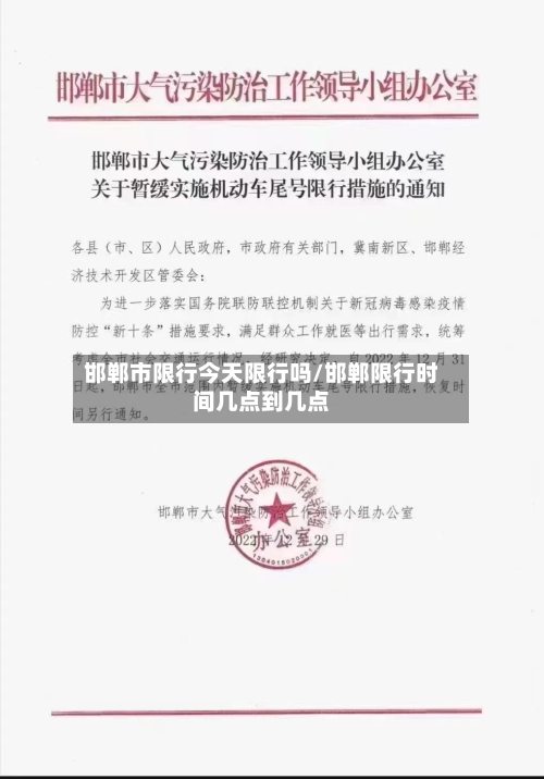 邯郸市限行今天限行吗/邯郸限行时间几点到几点-第2张图片