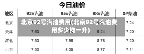 北京92号汽油费用(北京92号汽油费用多少钱一升)-第2张图片