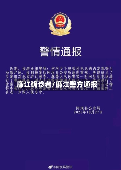廉江确诊者/廉江警方通报