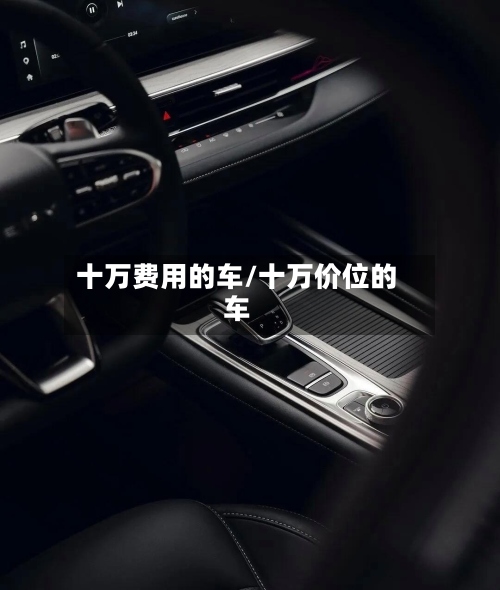 十万费用的车/十万价位的车