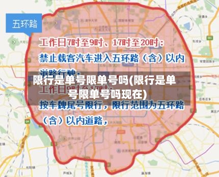 限行是单号限单号吗(限行是单号限单号吗现在)-第3张图片