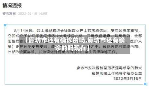 【廊坊市还有确诊的吗,廊坊市还有确诊的吗现在】-第2张图片