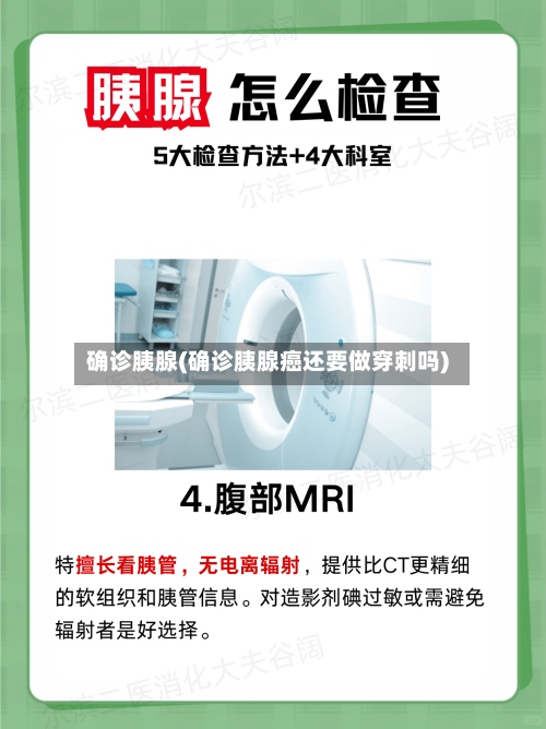 确诊胰腺(确诊胰腺癌还要做穿刺吗)-第2张图片