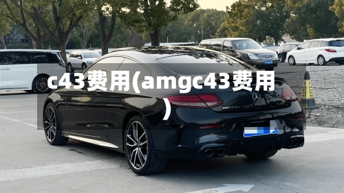 c43费用(amgc43费用)