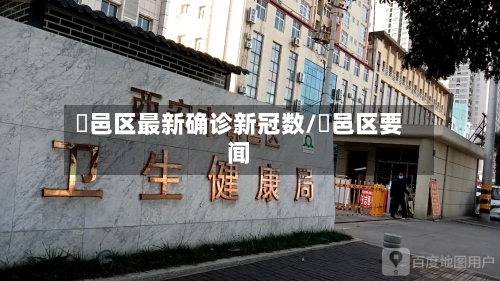 鄠邑区最新确诊新冠数/鄠邑区要闻