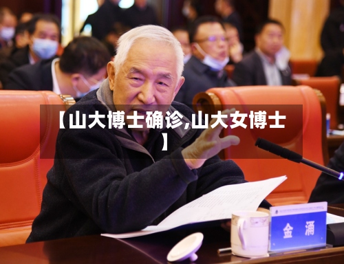 【山大博士确诊,山大女博士】